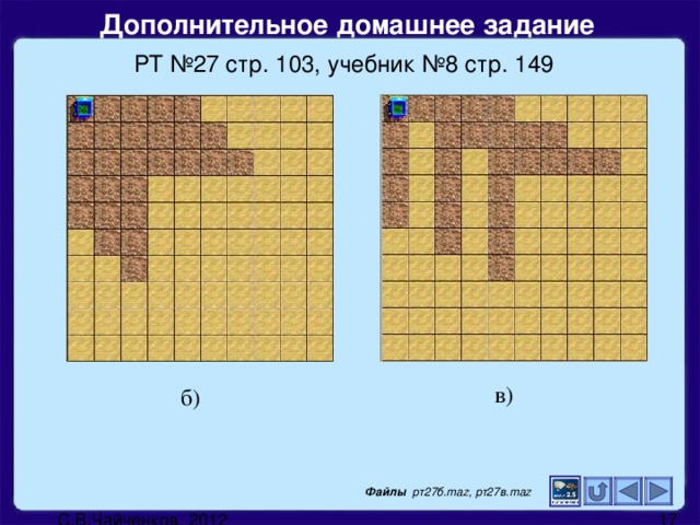 Дополнительное домашнее задание  РТ №27 стр. 103, учебник №8 стр. 149 в) б) Файлы рт27б. maz , рт27в. maz