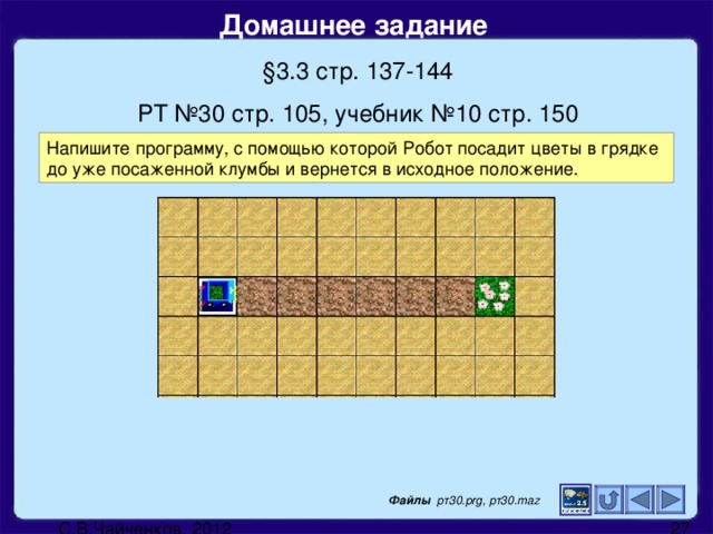 Домашнее задание  § 3.3 стр. 137-144 РТ №30 стр. 105, учебник №10 стр. 150 Файлы рт30. prg , рт30. maz