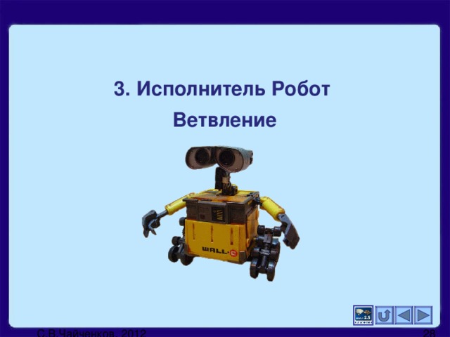 3. Исполнитель Робот  Ветвление