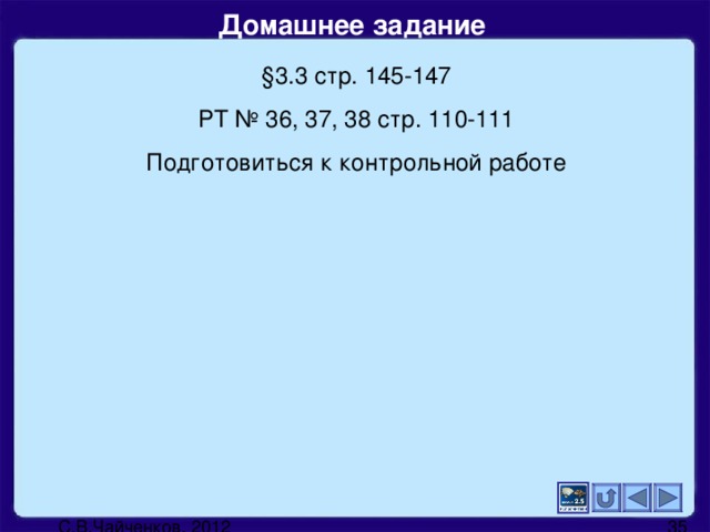 Домашнее задание  § 3.3 стр. 145-147 РТ № 36, 37, 38 стр. 110-111 Подготовиться к контрольной работе