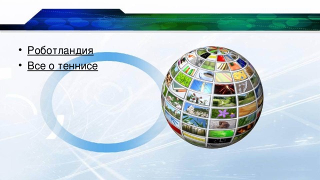 Роботландия Все о теннисе  
