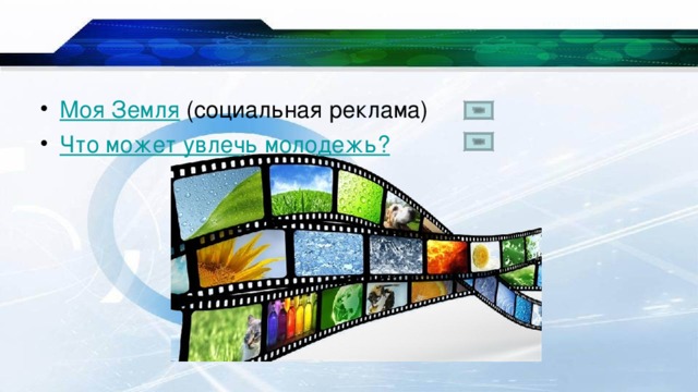 Моя Земля (социальная реклама) Что может увлечь молодежь?  