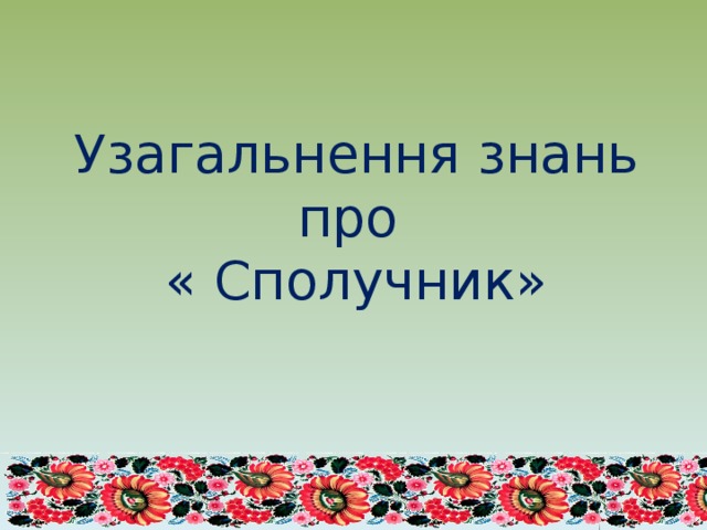 Узагальнення знань про  « Сполучник» 