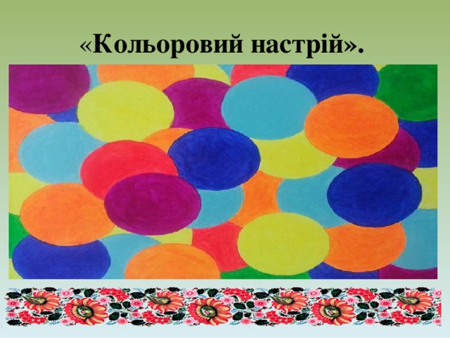 « Кольоровий настрій». 