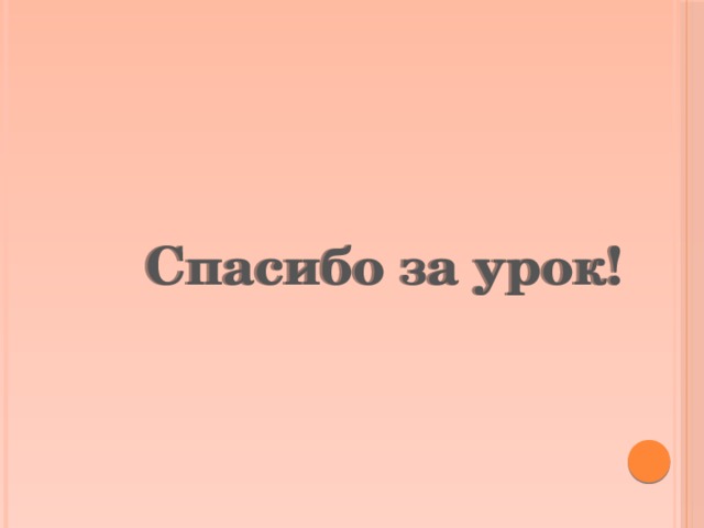 Спасибо за урок!