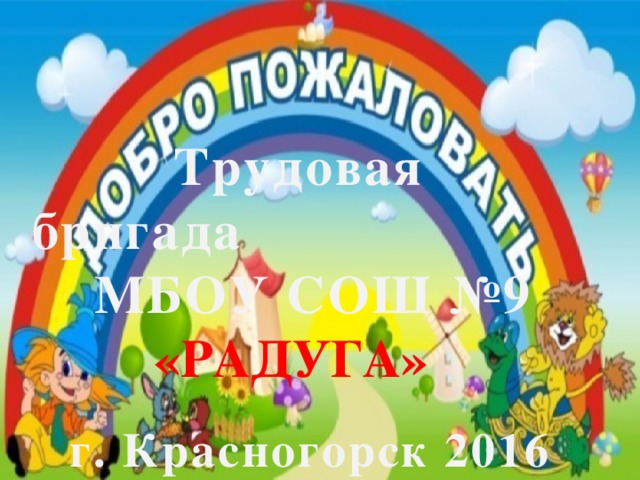  Трудовая бригада МБОУ СОШ №9  «РАДУГА» г. Красногорск 2016 