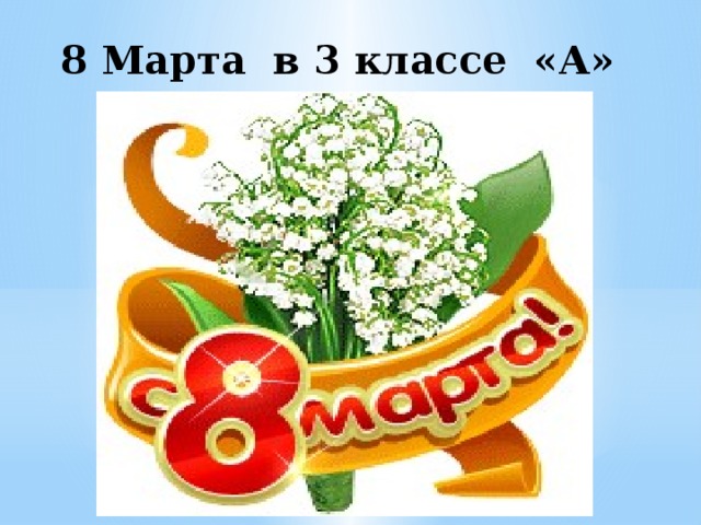  8 Марта в 3 классе «А»  