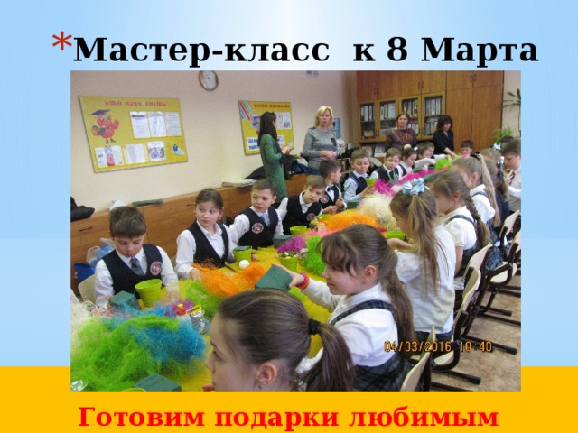 Мастер-класс к 8 Марта  Готовим подарки любимым мамочкам  