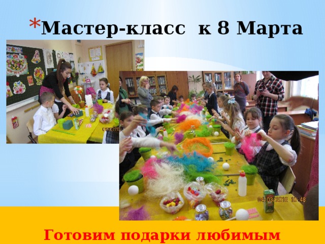 Мастер-класс к 8 Марта  Готовим подарки любимым мамочкам  