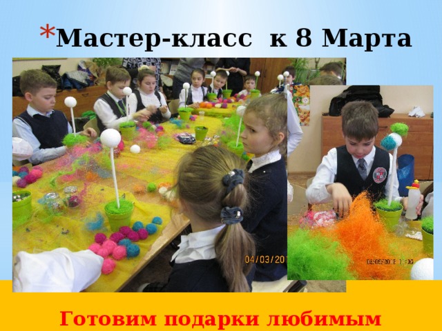 Мастер-класс к 8 Марта  Готовим подарки любимым мамочкам  