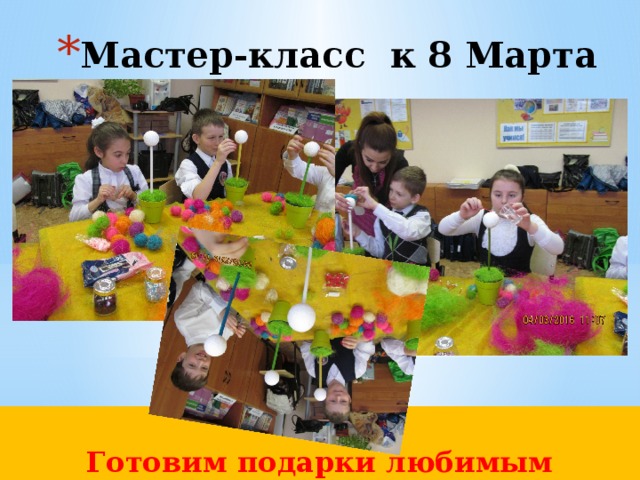 Мастер-класс к 8 Марта  Готовим подарки любимым мамочкам  