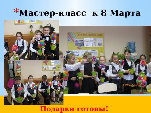 Мастер-класс к 8 Марта  Подарки готовы!  