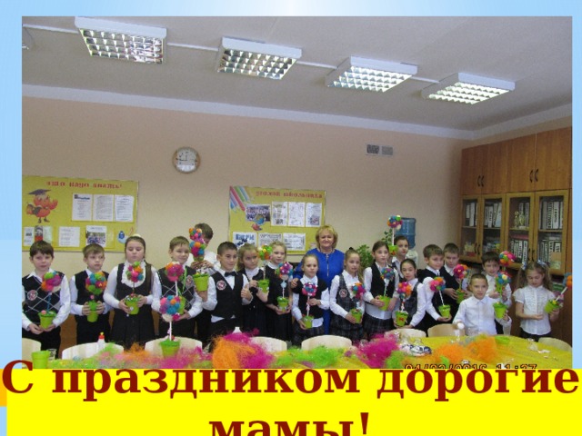 Мастер-класс к 8 Марта    С праздником дорогие мамы!        
