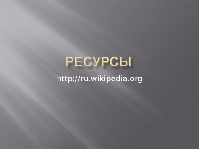 http://ru.wikipedia.org 