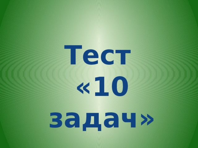 Тест «10 задач»