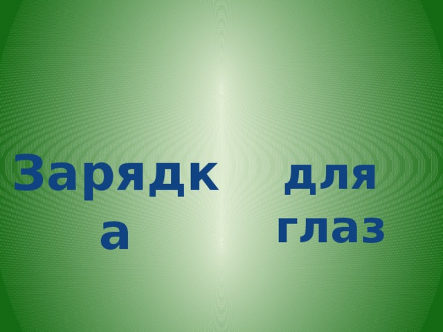 Зарядка для глаз