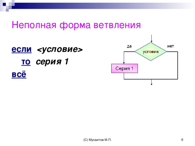 Схема неполная форма ветвления