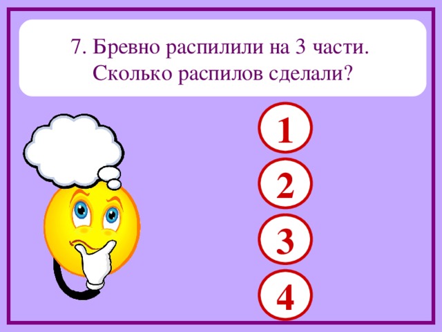 Бревно распилили на 3 части сколько распилов сделали