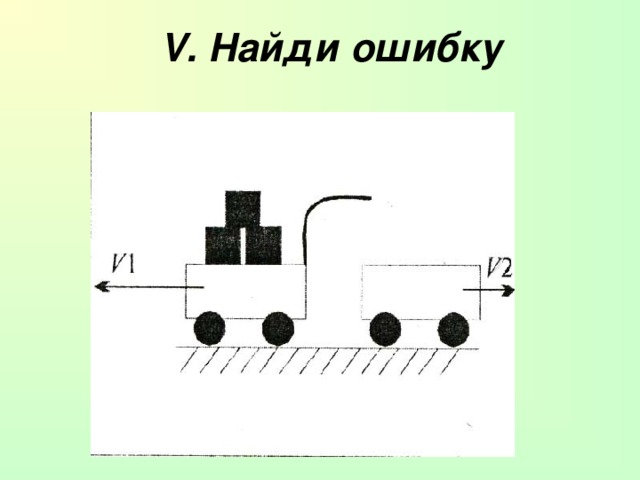 V . Найди ошибку