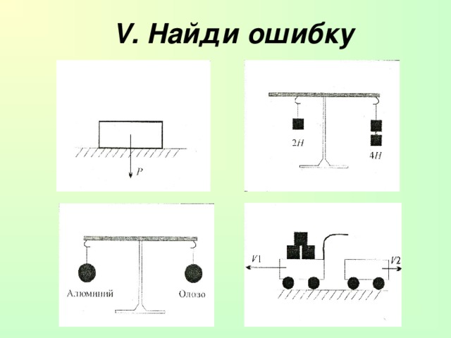 V . Найди ошибку