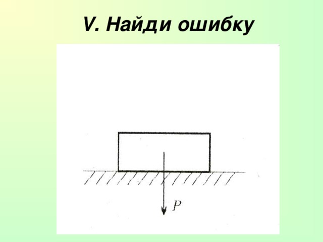 V . Найди ошибку