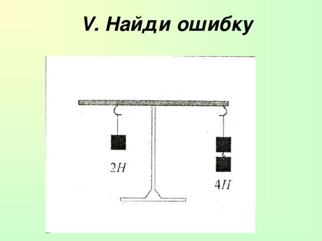 V . Найди ошибку