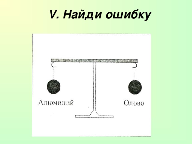 V . Найди ошибку