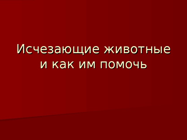 Исчезающие животные и как им помочь