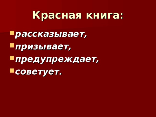 Красная книга: