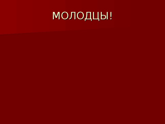 МОЛОДЦЫ!