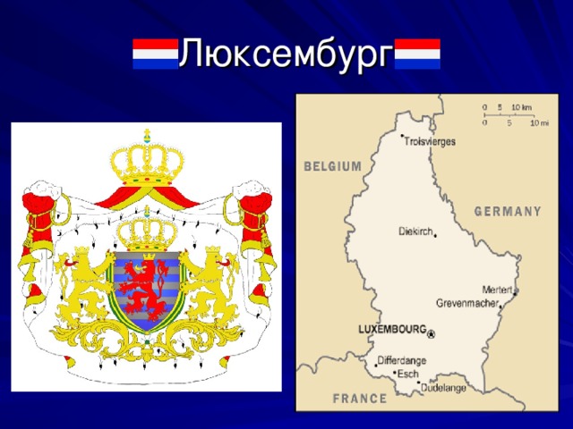 Люксембург   