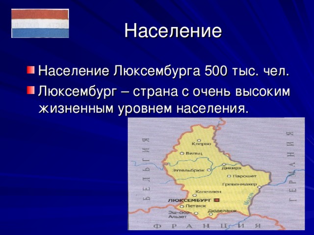  Население Население Люксембурга 500 тыс. чел. Люксембург – страна с очень высоким жизненным уровнем населения. 