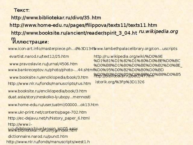 Текст: http://www.bibliotekar.ru/divo/35.htm http://www.home-edu.ru/pages/filippova/texts11/texts11.htm ru.wikipedia.org  http://www.booksite.ru/ancient/reader/spirit_3_04.htm Иллюстрации: www.icon-art.info/masterpiece.ph...d%3D1345 www.lambethpalacelibrary.org/con...uscripts evartist.narod.ru/text12/25.htm http://ru.wikipedia.org/wiki/%D0%9E%D1%81%D1%82%D1%80%D0%BE%D0%BC%D0%B8%D1%80%D0%BE%D0%B2%D0%BE_%D0%95%D0%B2%D0%B0%D0%BD%D0%B3%D0%B5%D0%BB%D0%B8%D0%B5 www.pravoslavie.ru/jurnal/4506.htm www.bankreceptov.ru/photo/photo-...44.shtml http://bibliotekar.ru/bel2/47.htm www.booksite.ru/enciklopedia/book/3.htm istorik.org/%3Fp%3D1326 http://www.nlr.ru/fonds/manuscripts/rus.htm www.booksite.ru/enciklopedia/book/3.htm duat.asia/story/neskolko-lyubopy...mennosti www.home-edu.ru/user/uatml/00000...ok13.htm www.ukr-print.net/contents/page-702.htm http://ec-dejavu.net/h/history_paper_6.html http://www.i-u.ru/biblio/archive/janson_ist/05.aspx www.bibliotekar.ru/rusVyg/index.htm dictionnaire.narod.ru/punct.htm http://www.nlr.ru/fonds/manuscripts/west1.htm 