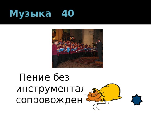 Музыка 40  Пение без инструментального сопровождения. 