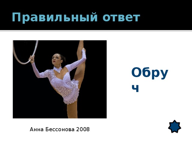 Правильный ответ Обруч Анна Бессонова 2008 