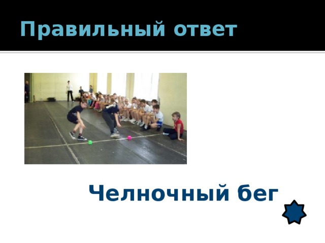 Челночный бег 4х9. Челночный бег 3 по 10 схема. Что такое челночный бег 3х10 в школе. Челночный бег 10х10 техника. Дорожка для челночного бега.