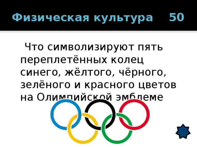 Физическая культура 50  Что символизируют пять переплетённых колец синего, жёлтого, чёрного, зелёного и красного цветов на Олимпийской эмблеме 