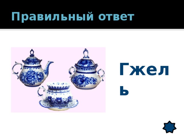 Правильный ответ Гжель 