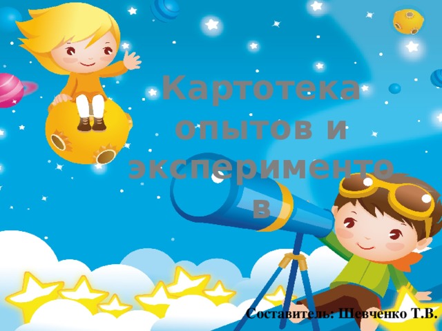 Картотека опытов и экспериментов  Составитель: Шевченко Т.В.  