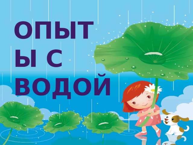 ОПЫТЫ С ВОДОЙ 
