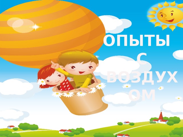 ОПЫТЫ С ВОЗДУХОМ 