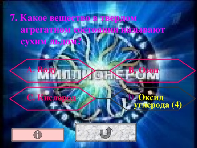 7. Какое вещество в твердом агрегатном состоянии называют сухим льдом? А. Воду В. Озон  D . Оксид углерода (4) С. Кислород 