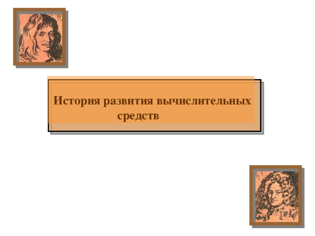   История развития вычислительных  средств 