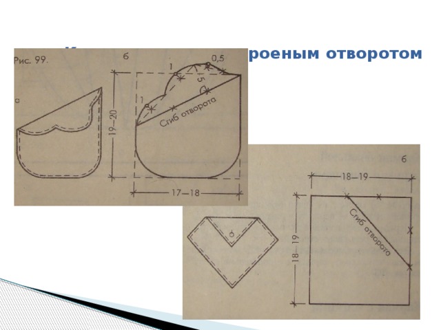 Карманы с цельнокроеным отворотом   