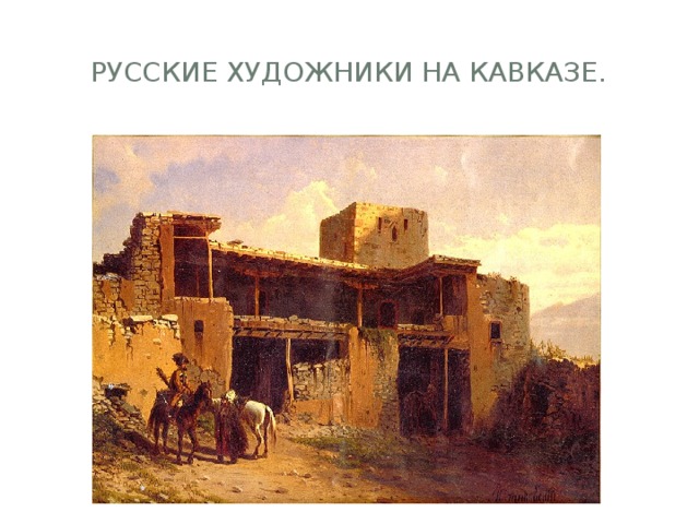 Русские художники на Кавказе. 