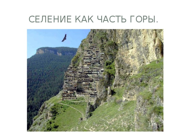  Селение как часть горы. 