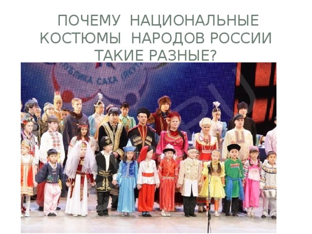  Почему национальные костюмы народов России такие разные? 