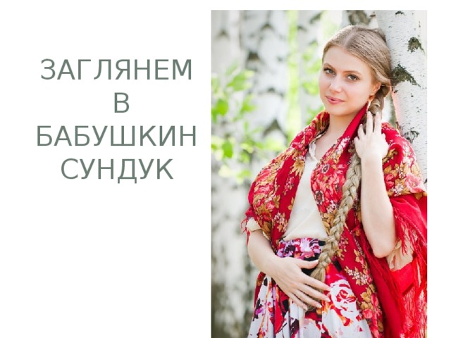 Заглянем  в бабушкин сундук 