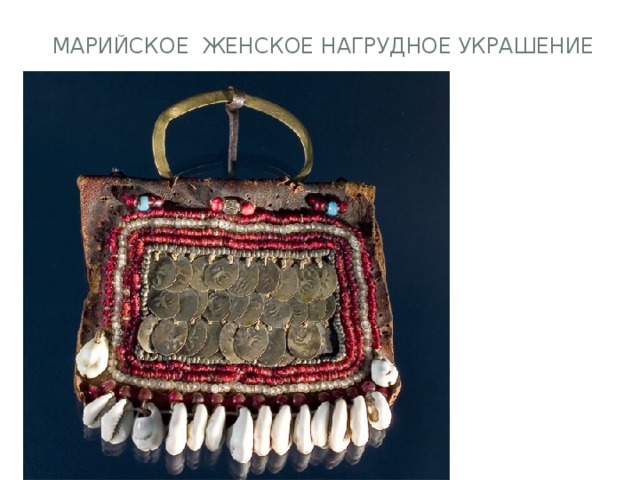  Марийское женское нагрудное украшение 