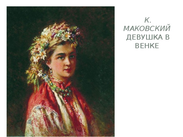  К. Маковский Девушка в венке 